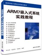 ARM7嵌入式系统实践教程