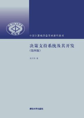 决策支持系统及其开发（第四版）
