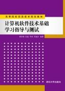 计算机软件技术基础学习指导与测试