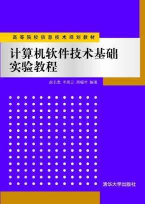 计算机软件技术基础实验教程
