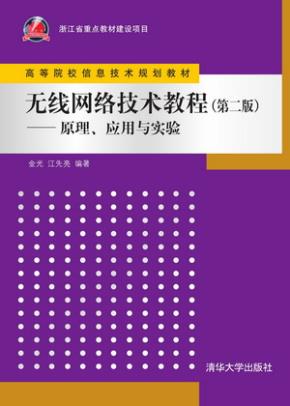 无线网络技术教程（第二版）——原理、应用与实验