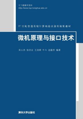微机原理与接口技术