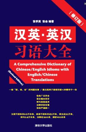 《汉英·英汉习语大全》（修订版）
