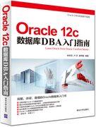 Oracle12c数据库DBA入门指南