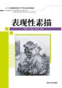 表现性素描