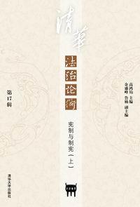 《清华法治论衡》（第17辑）：宪制与制宪（上）