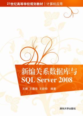 新编关系数据库与SQLServer2008