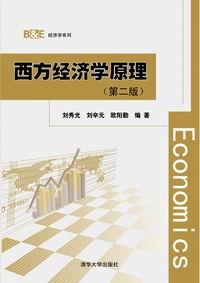 西方经济学原理(第二版）