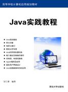 Java实践教程