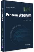 Proteus实例教程