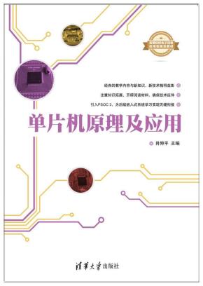 单片机原理及应用