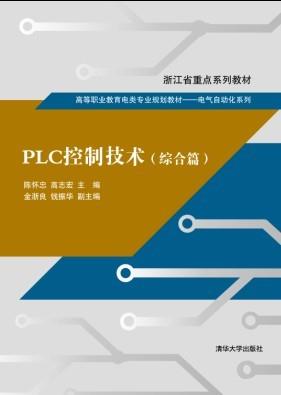 PLC控制技术（综合篇）