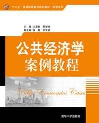 公共经济学案例教程