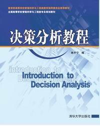 决策分析教程
