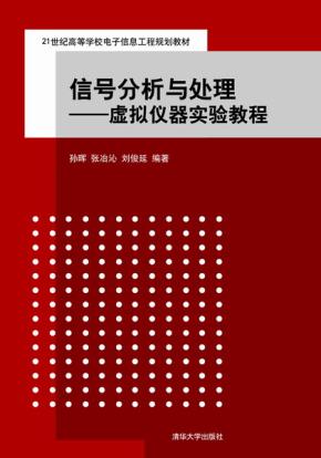 信号分析与处理——虚拟仪器实验教程