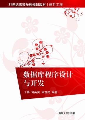 数据库程序设计与开发