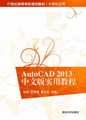 AutoCAD2013中文版实用教程