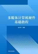 多媒体计算机硬件基础教程