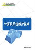 计算机系统维护技术