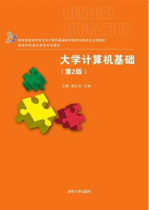 大学计算机基础（第2版）