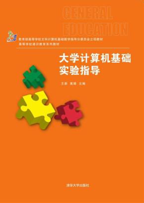 大学计算机基础实验指导