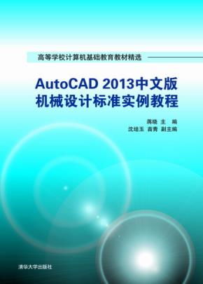 AutoCAD2013中文版机械设计标准实例教程