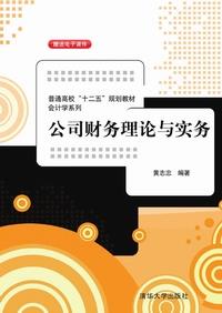 公司财务理论与实务