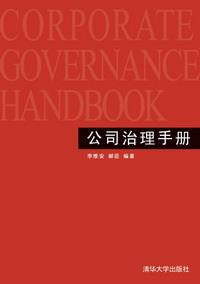 公司治理手册