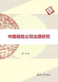 中国保险公司治理研究