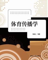 体育传播学