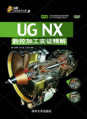 UGNX数控加工实证精解