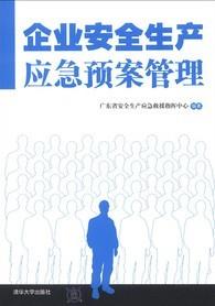 企业安全生产应急预案管理