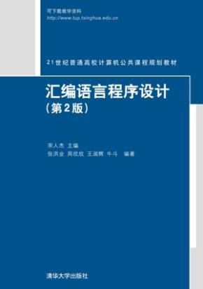汇编语言程序设计（第2版）