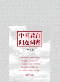 中国教育问题调查