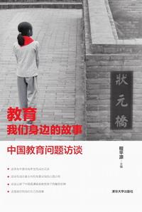 教育我们身边的故事中国教育问题访谈