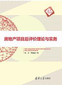 房地产项目后评价理论与实务