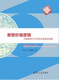 重塑价值逻辑：中国制药产业中的业务模式创新