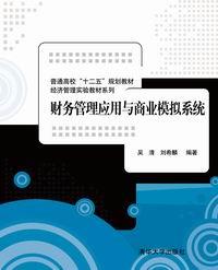 财务管理应用与商业模拟系统