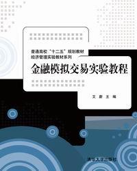 金融模拟交易实验教程