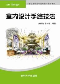 室内设计手绘技法