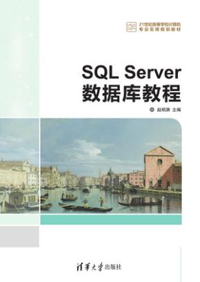 SQLServer数据库教程