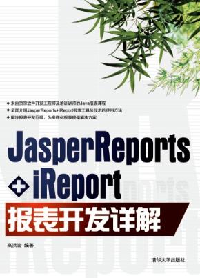 JasperReports+iReport报表开发详解