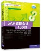 SAP管理会计100问