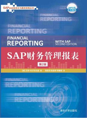 SAP财务管理报表(第2版)
