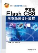 中文版FlashCS6网页动画设计教程