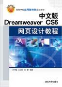 中文版DreamweaverCS6网页设计教程