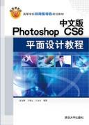 中文版PhotoshopCS6平面设计教程