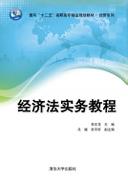 经济法实务教程