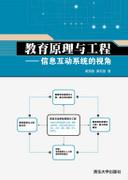 教育原理与工程——信息互动系统的视角