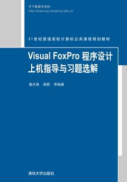 VisualFoxPro程序设计上机指导与习题选解